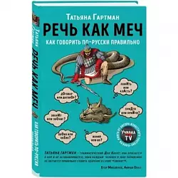 Гартман Т. Ю. Речь как меч