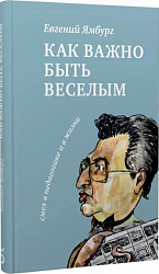 Ямбург Е. А. Как важно быть веселым