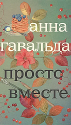 Гавальда А. Просто вместе
