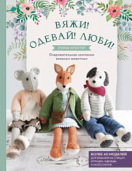 Кроутер Л. Вяжи! Одевай! Люби! 