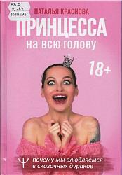Краснова Н. Принцесса на всю голову