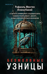 Монтес Р. Безмолвные узницы