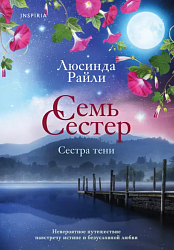 Райли Л. Семь сестер. Сестра тени