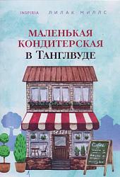 Миллс Л. Маленькая кондитерская в Танглвуде