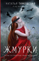 Тимошенко Н. В. Жмурки