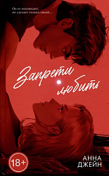 Джейн А. Запрети любить