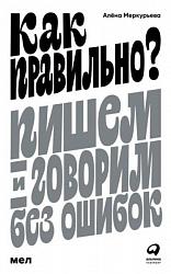 Меркурьева А. Как правильно? Пишем и говорим без ошибок