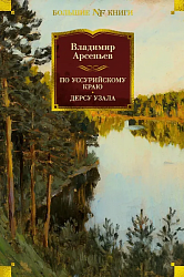  Арсеньев В. К. По Уссурийскому краю. Дерсу Узала