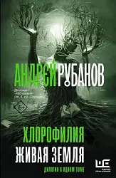 Рубанов А. В. Хлорофилия. Живая земля
