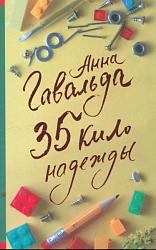 Гавальда А. 35 кило надежды