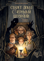 Ситнова-Депланш Ю. Секрет дома с чёрными шторами.