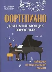 Селезнева Е. В. Фортепиано для начинающих взрослых