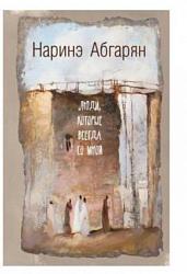 Абгарян Н. Э. Люди, которые всегда со мной
