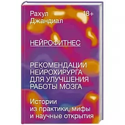 Джандиал Р. Нейрофитнес 