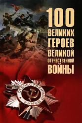 Бондаренко В. В. 100 великих героев Великой Отечественной войны