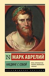 Марк Аврелий Антонин Наедине с собой