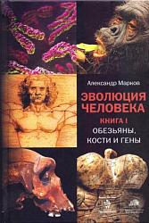 Марков А. В. Эволюция человека 