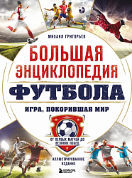 Григорьев М. А. Большая энциклопедия футбола