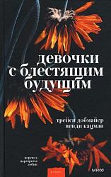 Добмайер Т. Девочки с блестящим будущим
