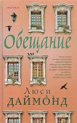  Даймонд Л. Обещание