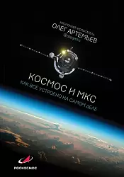 Артемьев О. Г. Космос и МКС 