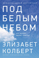 Колберт Э. Под белым небом 