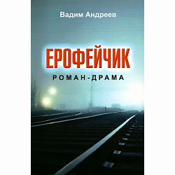 Андреев В. Ерофейчик 