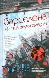Орехова А. Барселона под звуки смерти