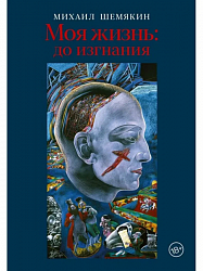 Шемякин М. М. Моя жизнь: до изгнания 