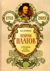  Астапенко М. П. Атаман Платов
