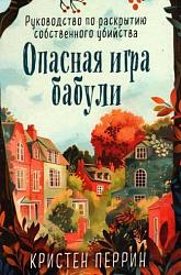 Перрин К. Опасная игра бабули