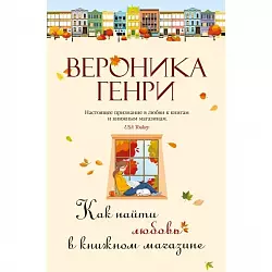 Генри В. Как найти любовь в книжном магазине