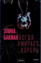 Бакман Э. Когда умирает король