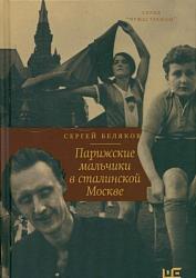 Беляков С. С. Парижские мальчики в сталинской Москве
