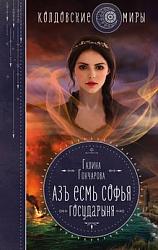 Гончарова Г. Д. Азъ есмь Софья. Государыня
