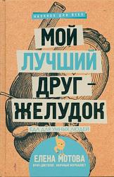 Мотова Е. В. Мой лучший друг - желудок