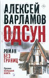 Варламов А. Н. Одсун