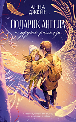 Джейн А. Подарок ангела и другие рассказы 