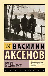 Аксенов В. П. Коллеги Звездный билет
