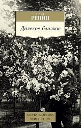 Репин И. Е. Далекое-близкое