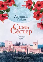 Райли Л. Семь сестер. Сестра луны 