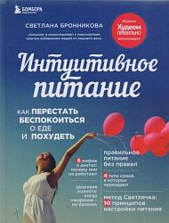 Бронникова С. Интуитивное питание