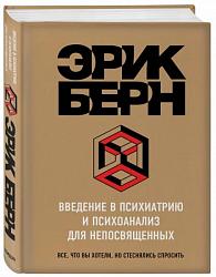 Берн Э. Введение в психиатрию и психоанализ для непосвященных