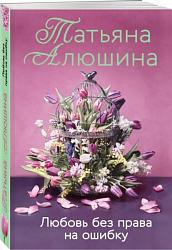 Алюшина Т. А. Любовь без права на ошибку
