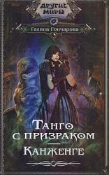 Гончарова Г. Д. Танго с призраком. Канженге
