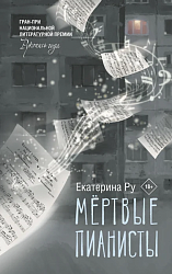  Ру Е. А. Мертвые пианисты