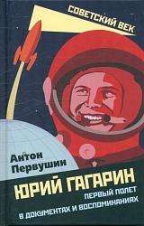 Первушин А. И. Юрий Гагарин 