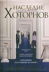 Барнс Д. Л. Наследие Хоторнов 