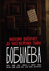 Бобылева Д. Л. Магазин работает до наступления тьмы