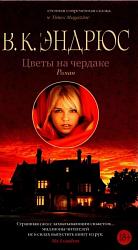 Эндрюс В. К. Цветы на чердаке 